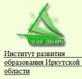 «Институт развития образования Иркутской области»